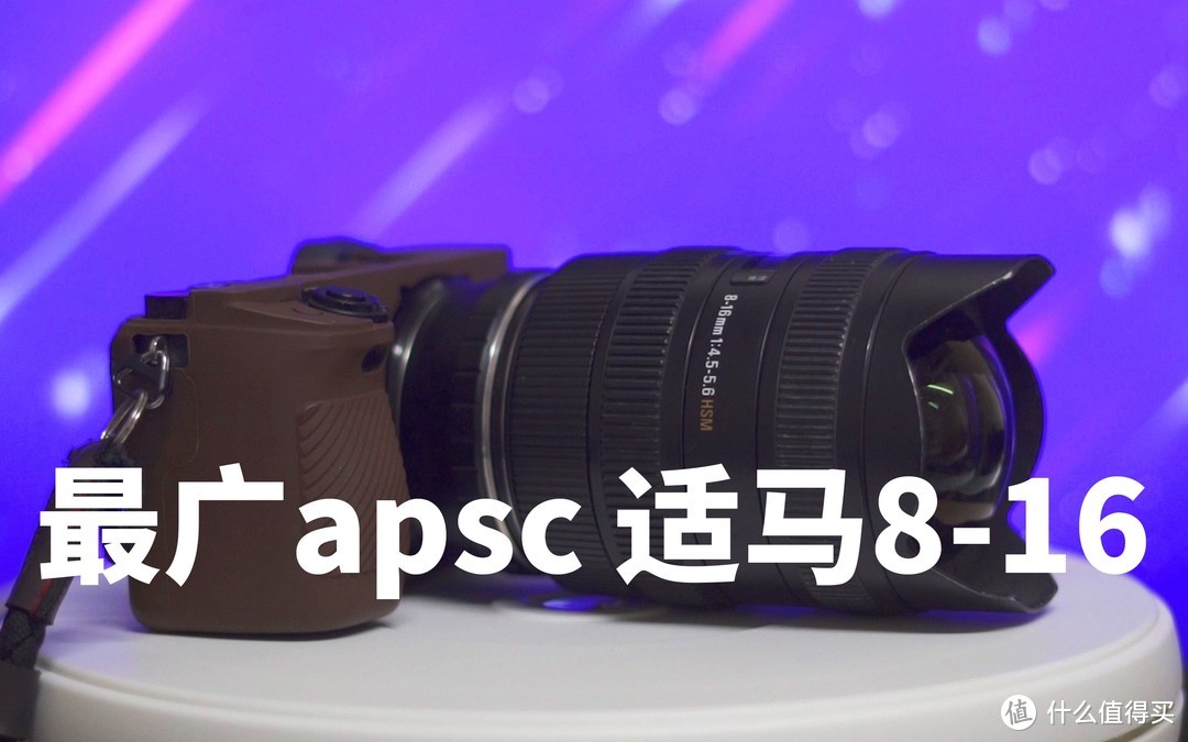 这可能是APS-C最广镜头 适马8-16残副超广角镜头使用体验 等效12-24