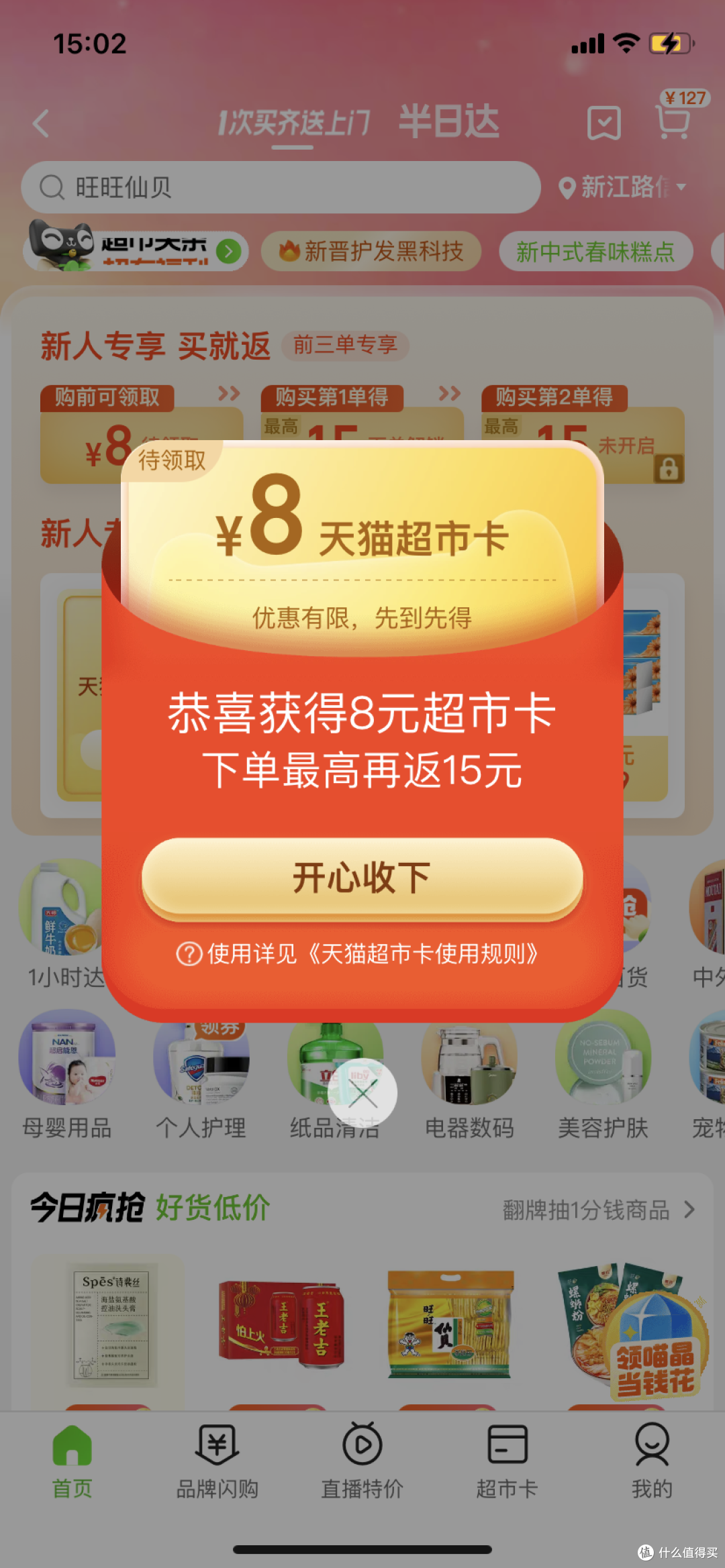 天猫超市的8元新人优惠券大家都领取了没？部分老客户也可以哦，亲测有效！