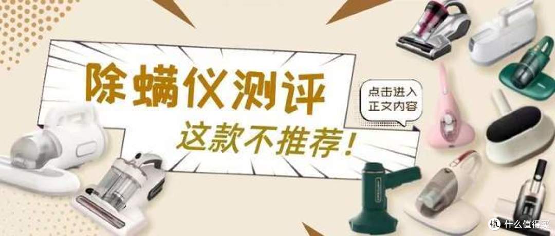 10款除螨仪测评：这款大牌除螨率不足80%！