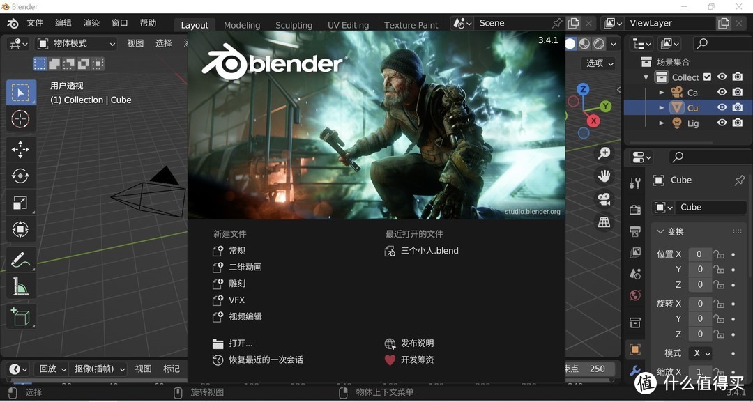 免费开源 3D 软件 Blender3.4 版轻体验