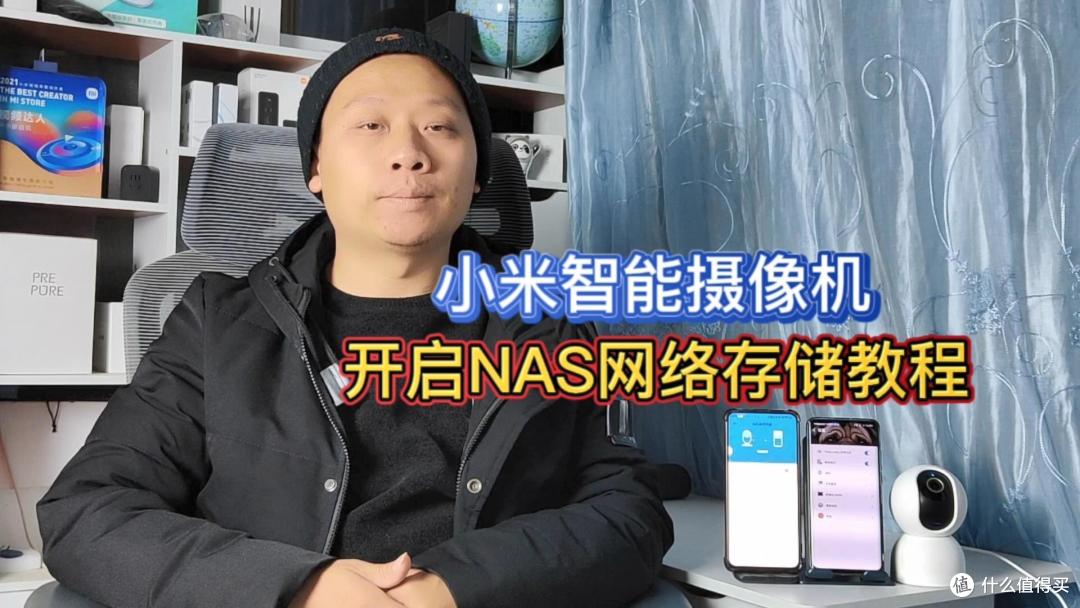 小米智能摄像机，搭配NAS存储服务器，守护你的监控数据安全