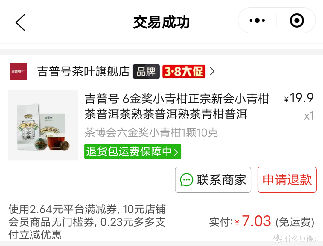 初尝吉普号的一品青柑小青柑