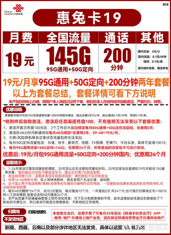 中国联通 惠兔卡 19元/月（145G全国流量+200分钟通话）两年套餐