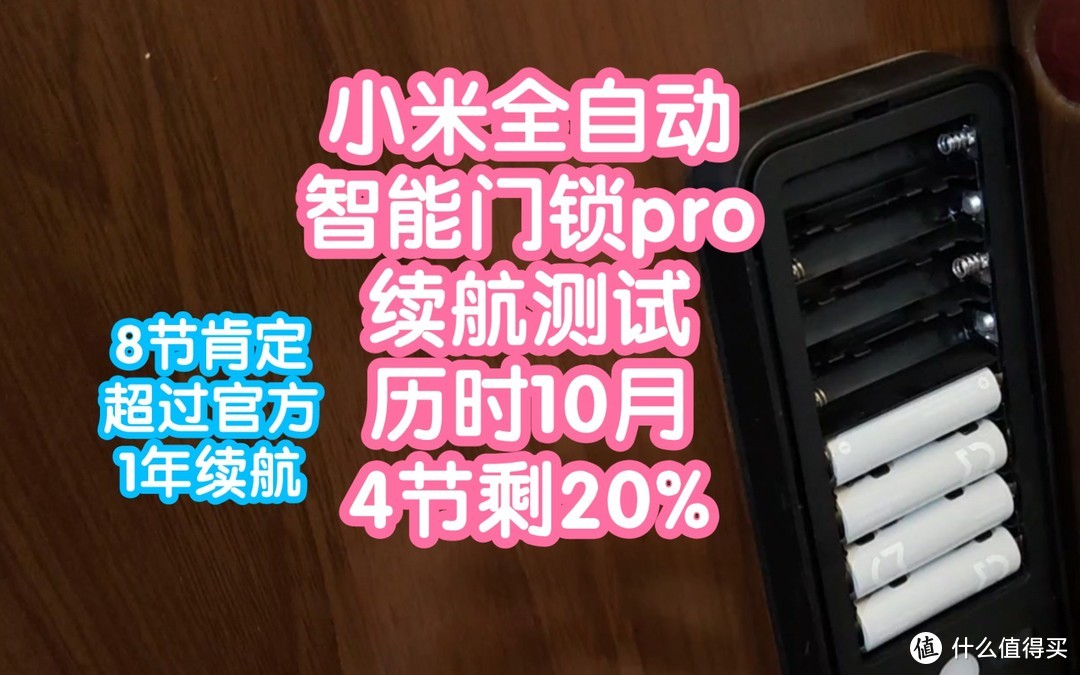 [续航测试]小米全自动门锁pro，4节原装电池10个月20%