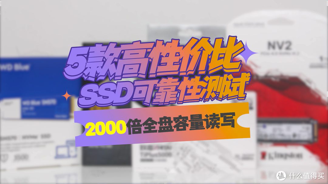 五款主流高性价比SSD可靠性测试第二阶段报告