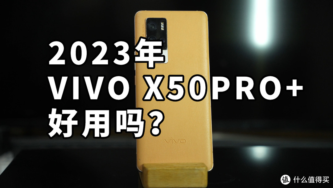 2023年 VIVO X50PRO+好用吗？使用体验