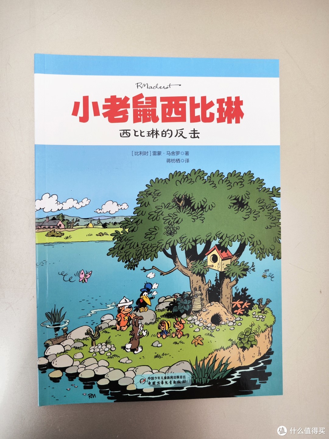 中国少年儿童出版社《小老鼠西比琳》小晒