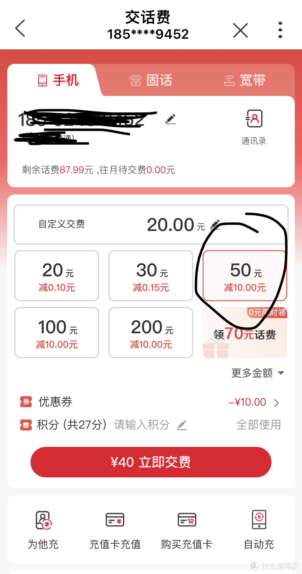 联通用户专享：话费50元-10，有需要的充起来