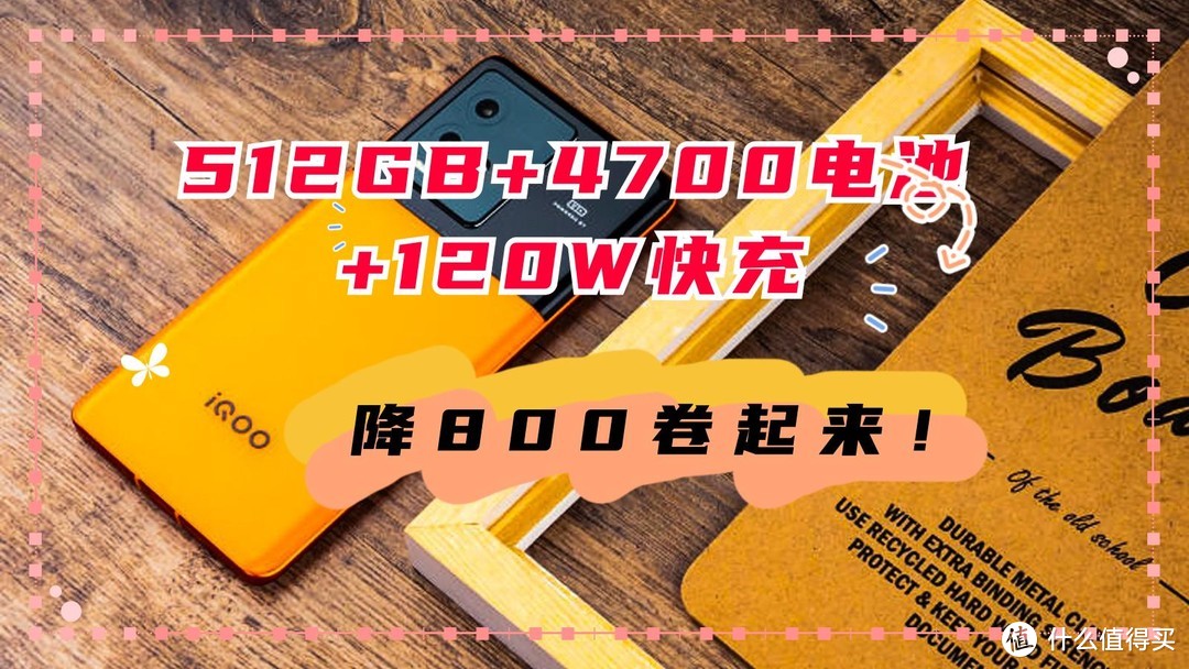 直降800元！512GB+4700毫安时电池+120W快充，高端旗舰全面清仓