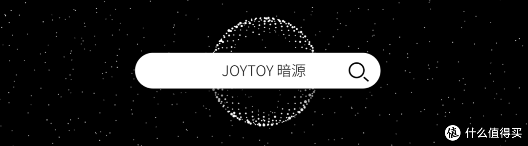 「JOYTOY暗源」营销副总7问：充满玩心的机甲，让我们找回了童年快乐