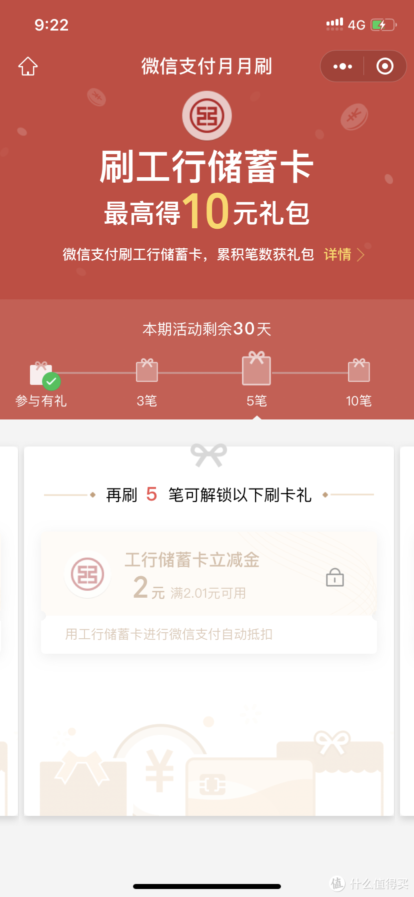 微信支付刷工商银行储蓄卡可得立减金