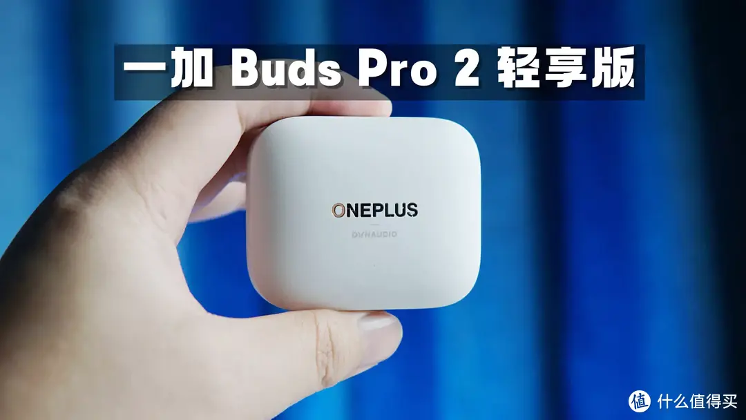 【女神的清单】一加 Buds Pro 2 轻享版：全新云峰白配色+汉斯季默专属调音！