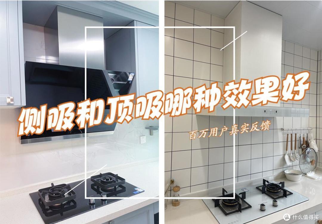 家庭用抽油烟机哪种好？侧吸和顶吸哪种效果好？听听用户们怎么说