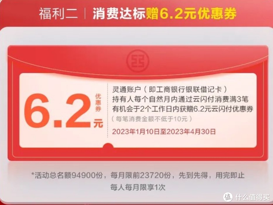 工商银行借记卡用户福利！绑定云闪付得6.2元云闪付优惠券，造成消费任务再抽6.2元云闪付优惠券