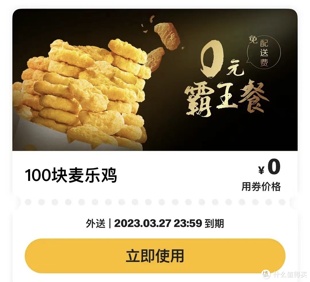 100块麦乐鸡和霸王桶你选哪个？快来麦当劳麦乐送抽奖