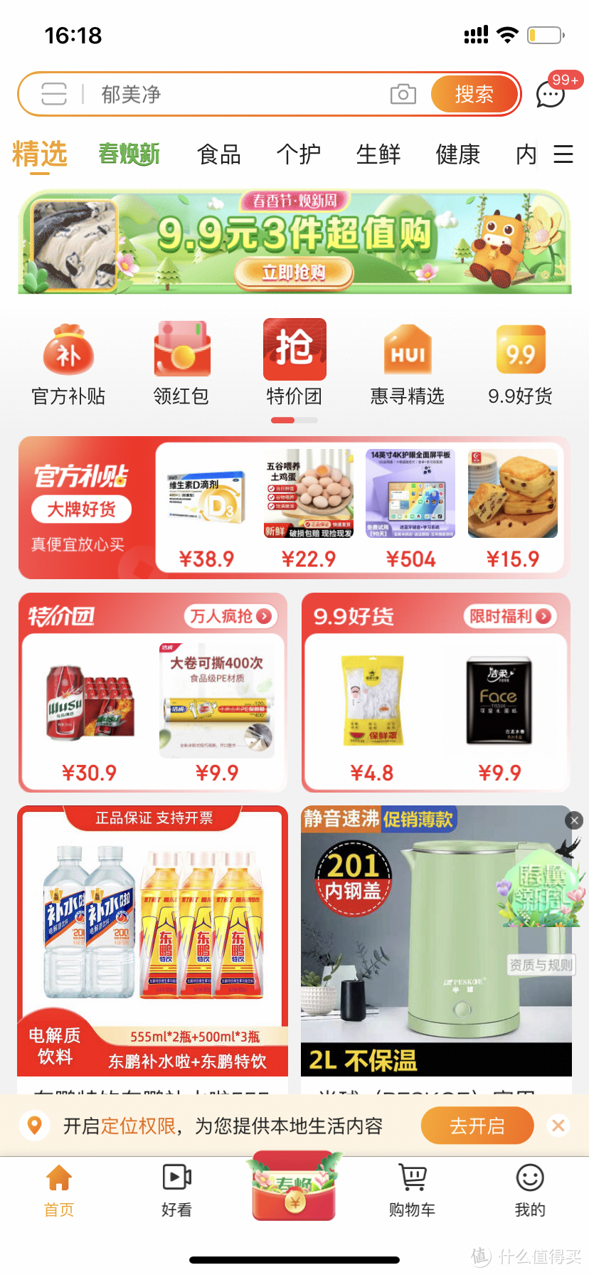 京喜app春季促销活动上线小额商品真香