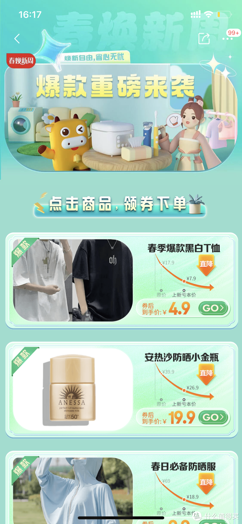 京喜app春季促销活动上线小额商品真香