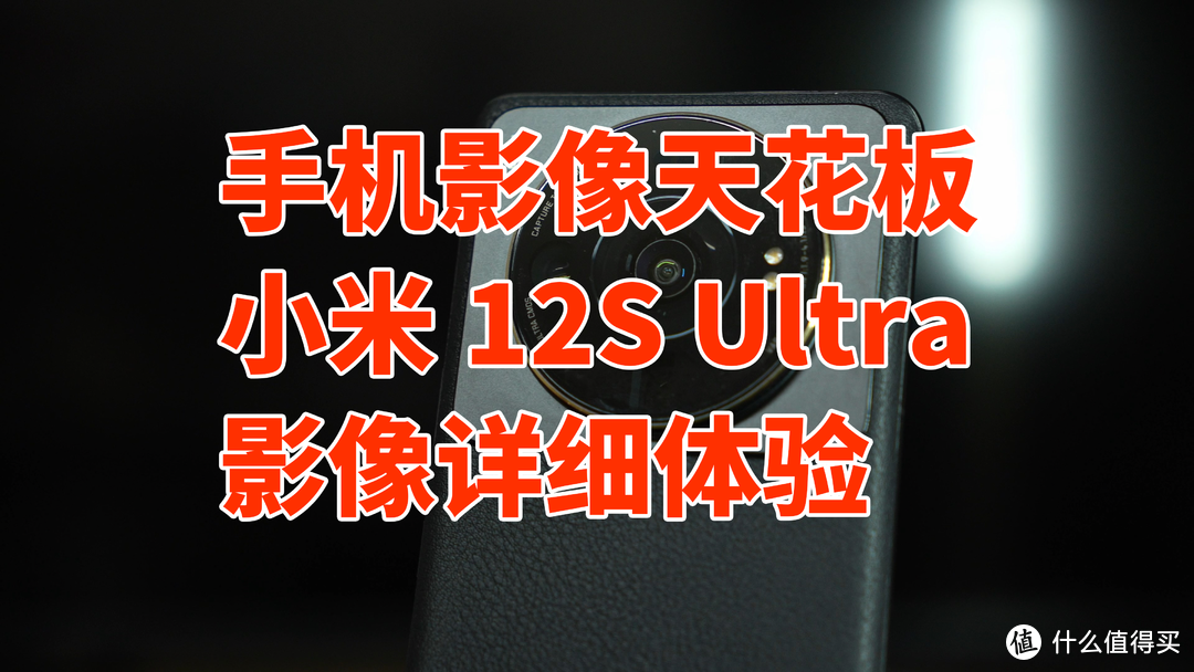 小米12S Ultra 手机影像天花板  影像详细