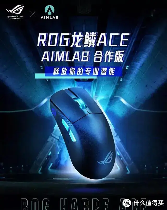 轻量化新旗舰——ROG龙鳞ACE X AimLab合作版 鼠标