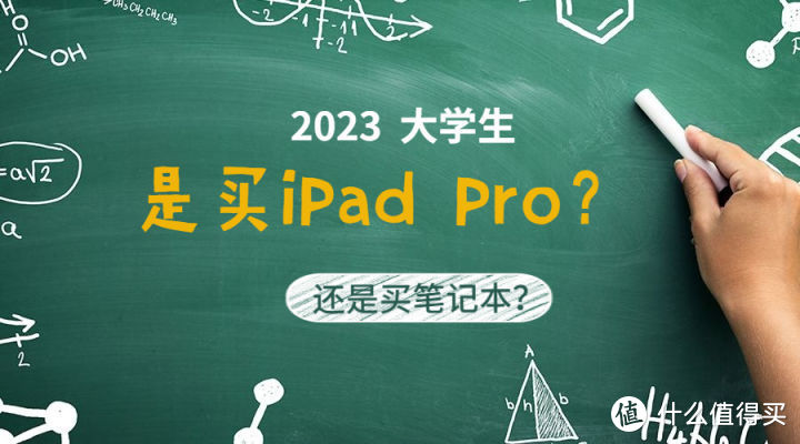 大学生日常学习，到底是买iPad Pro？还是买个笔记本？