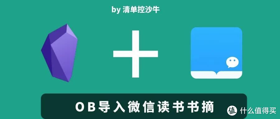 如何在Obsidian中，导入微信读书的书摘？