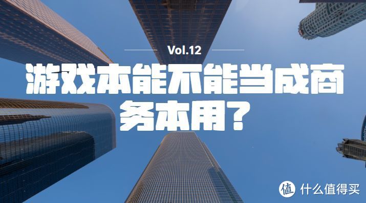 游戏本能不能当成商务本用？