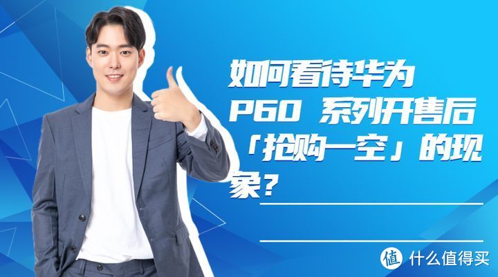 如何看待华为 P60 系列开售后抢购一空的现象？