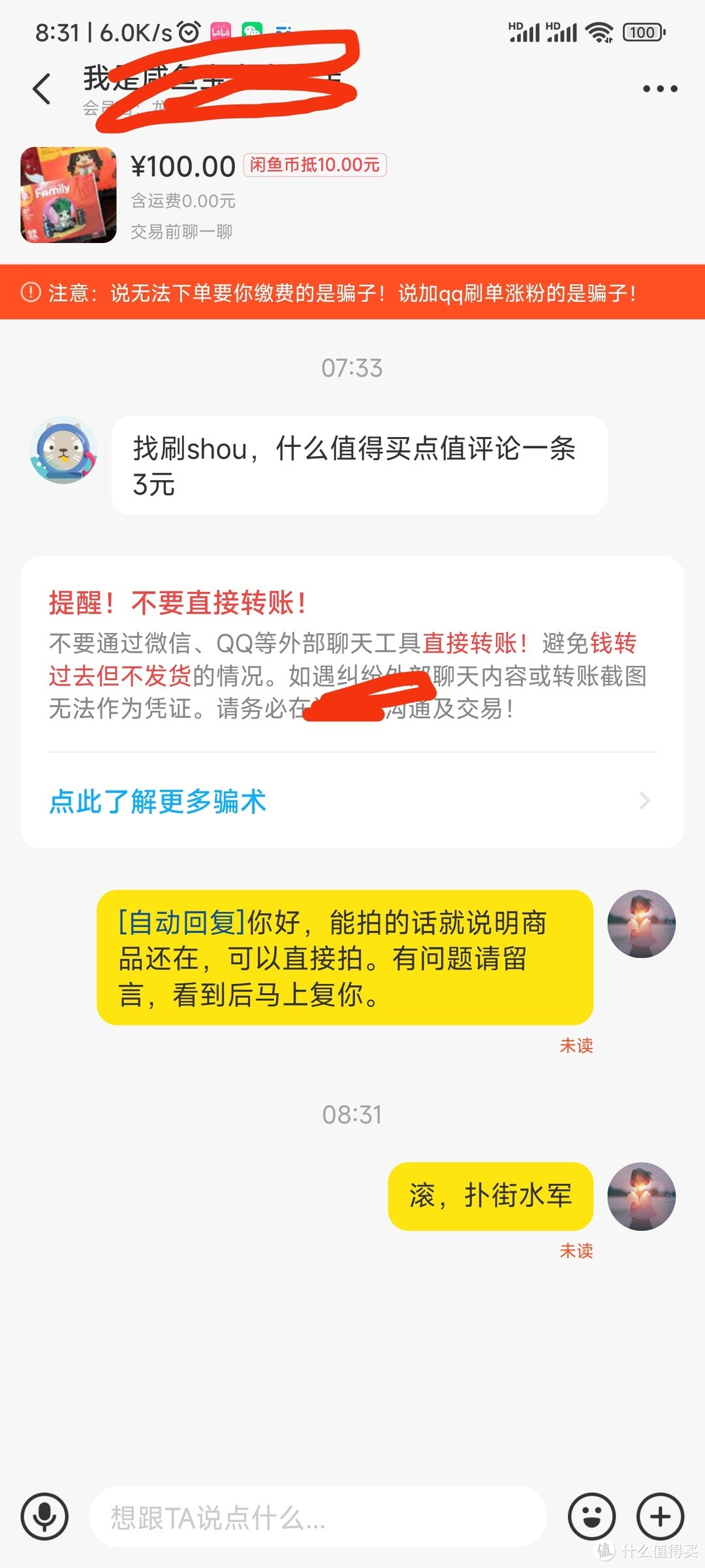 第二次被刷单盯上