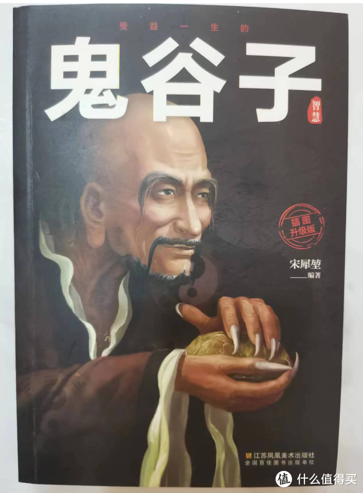 读《鬼谷子》，都是人生的写照，非常值得拜读！！！