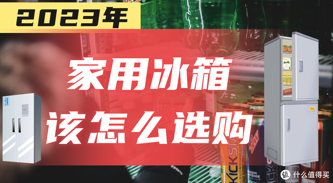 2023年家用冰箱怎么选购，需要核心考虑哪些问题？买之前建议收藏