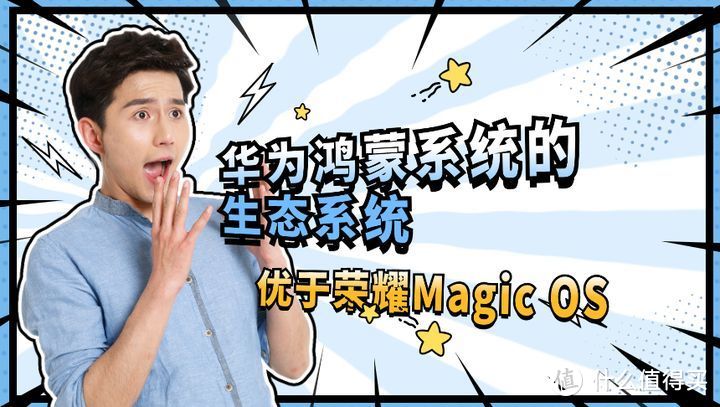 荣耀Magic OS和华为鸿蒙系统有什么不同？