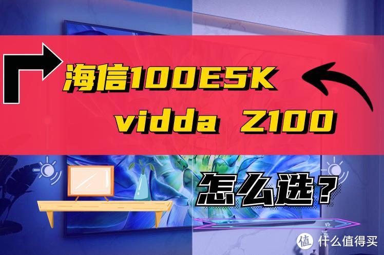 价格差不多，都是100英寸大电视，海信100E5K和vidda Z100怎么选？