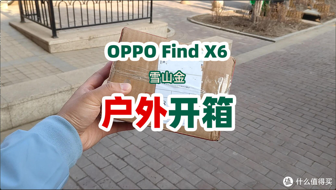 猴急！取快递直接在小区户外开箱，OPPO Find X6雪山金