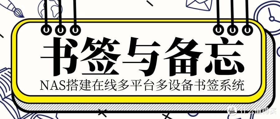 NAS搭建在线书签服务—多平台多设备同步书签与备忘