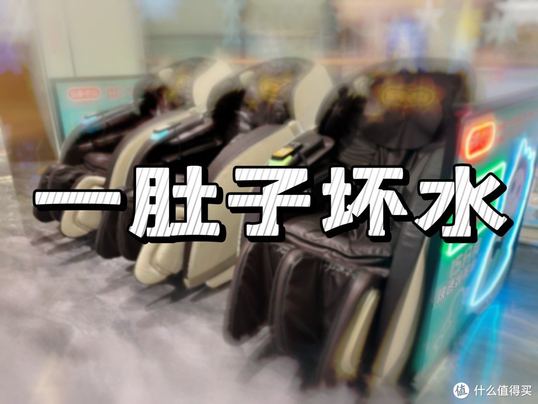 购买按摩椅前必读——2023年新国标值得购买的家用按摩椅推荐