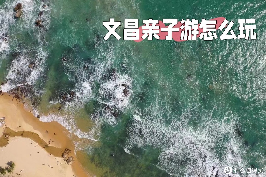 海南文昌亲子游怎么玩，为什么是文昌？