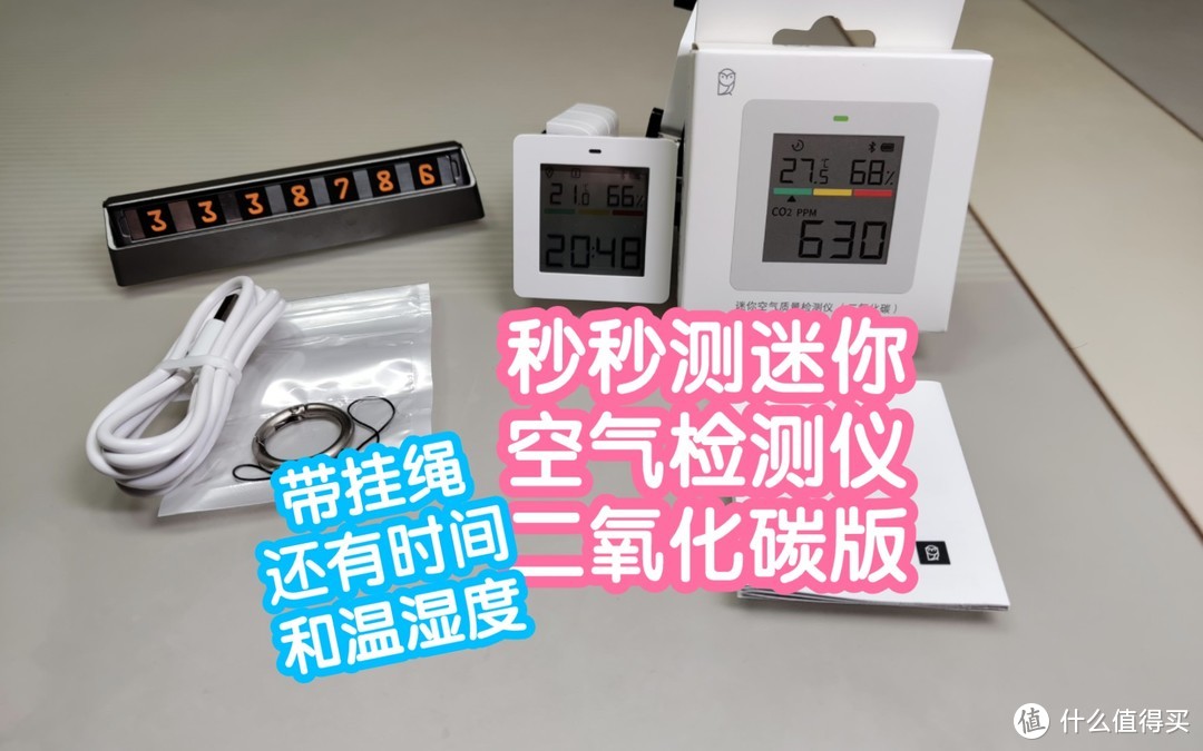 秒秒测迷你空气质量检测仪(二氧化碳)。还有时间和温湿度，自带电池，你的随身空气检测仪