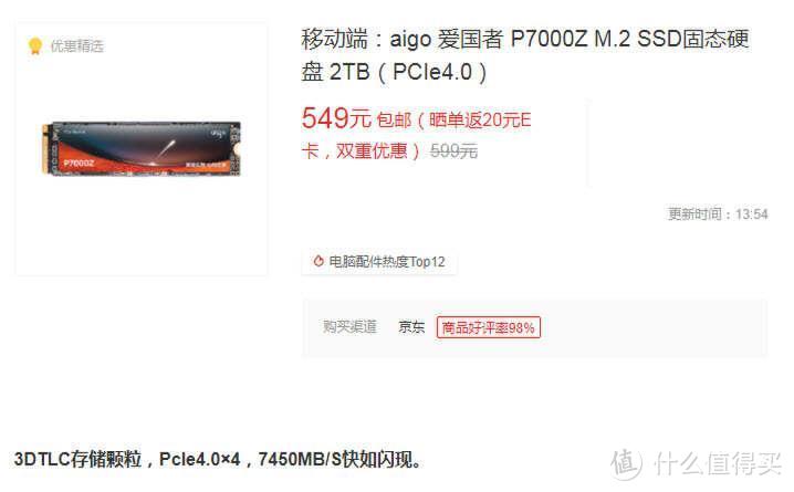 国产SSD神车你上了吗？aigo P7000Z 2T降至549，1G不到3毛钱！（颗粒终于不用再抽奖了）