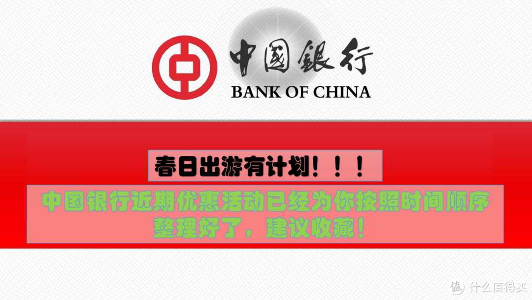 春日出游有计划！中国银行最新近期优惠活动已经为你按照时间顺序整理好了，建议收藏！