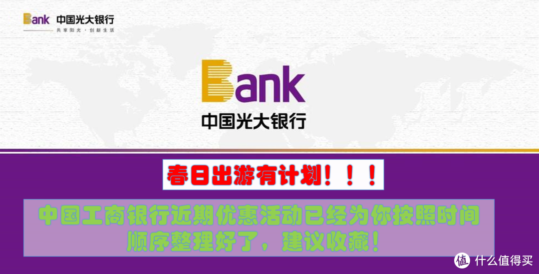 春日出游有计划！中国光大银行最新近期优惠活动已经为你按照时间顺序整理好了，建议收藏！