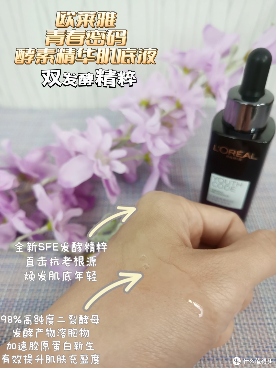 欧莱雅青春密码酵素精华肌底液，越用越年轻