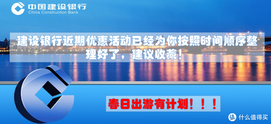 春日出游有计划！中国建设银行四月近期活动已经为你按照时间顺序整理好了，建议收藏！