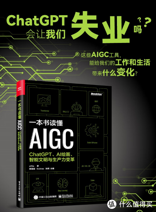 一本书读懂AIGC，ChatGPT太强悍，人工智能会让我们失业吗？