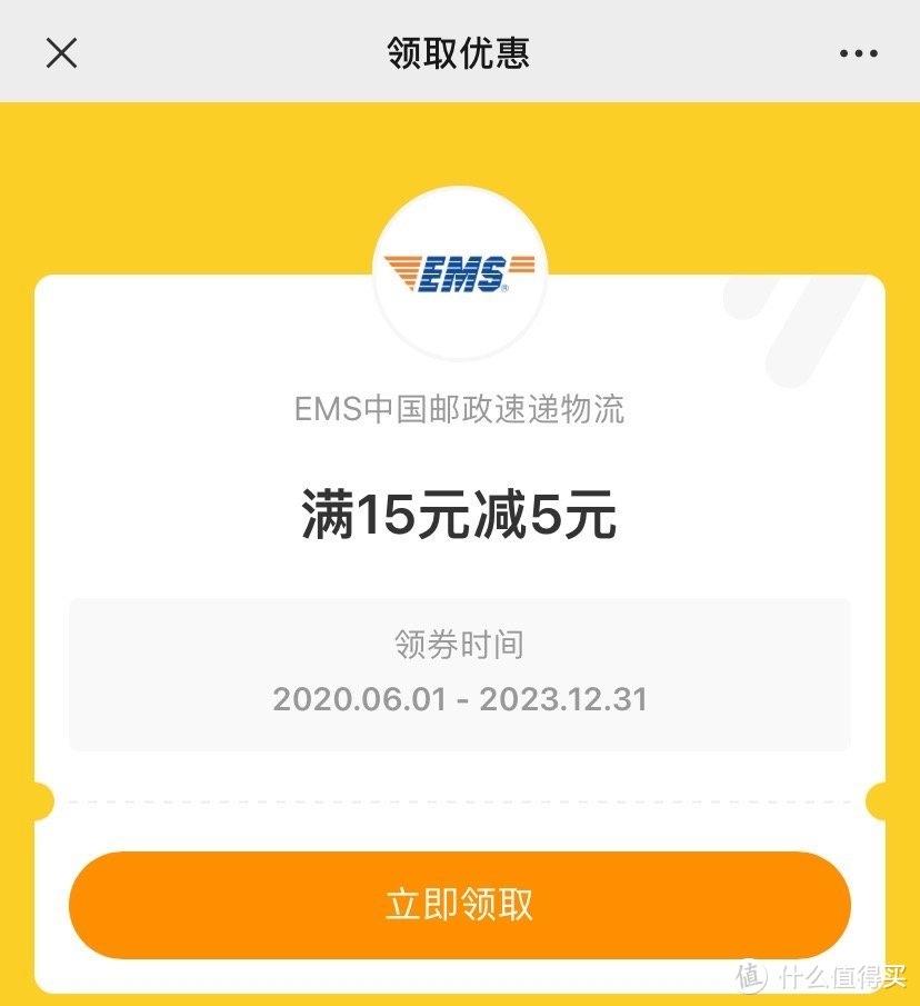 参与EMS中国邮政速递物流【“邮”盲盒限量开】活动，有机会赢苹果13手机！还有满15减5元物流券领取！速度！！