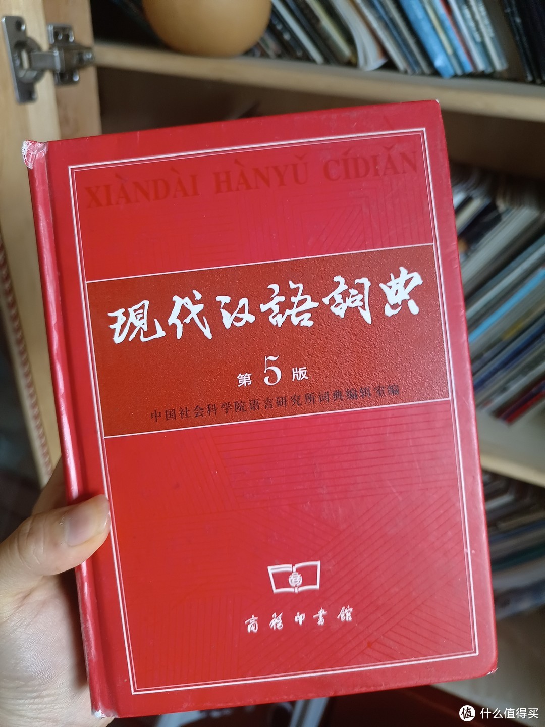 分享一本《现代汉语词典》