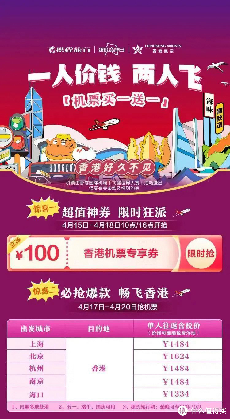 香港机票买一送一，五一暑假可用