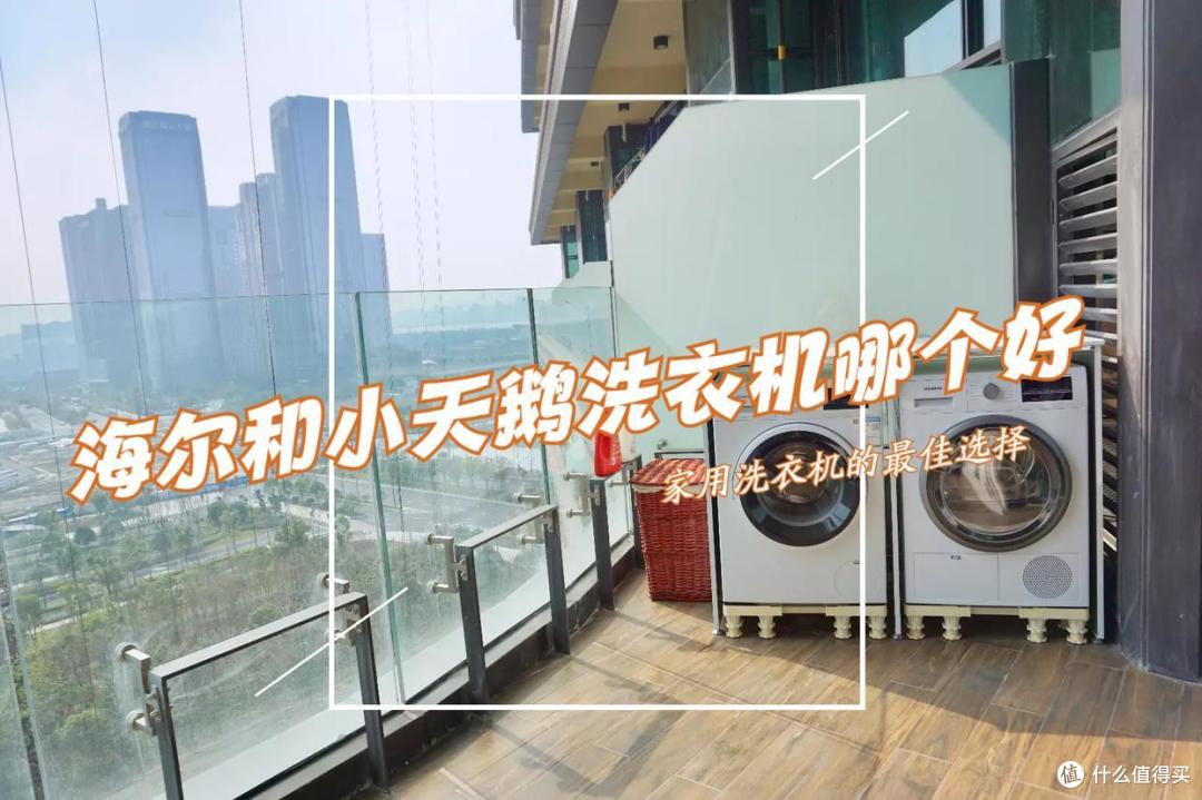 海尔洗衣机和小天鹅洗衣机哪个好？3个方面对比，结果一目了然