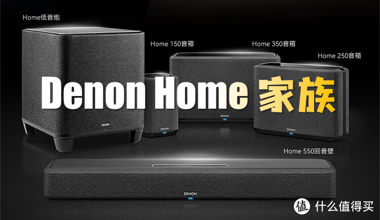 天龙Denon Home 350：无线×无损×无限，家居Hi-Fi的敲门砖！