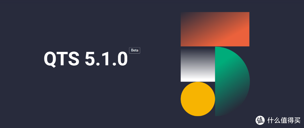 威联通最新QTS5.1.0系统来了丨全面升级，多通道传输性能翻倍