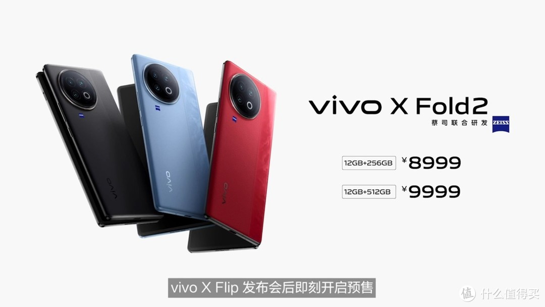 仅售8999 最强折叠屏！vivo X Fold2 正式发布